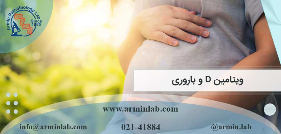 ویتامین D و باروری
