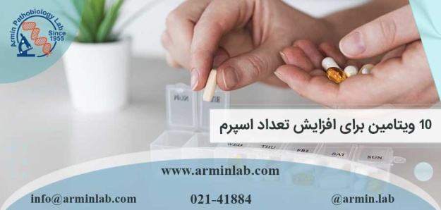 10 ویتامین برای افزایش تعداد اسپرم