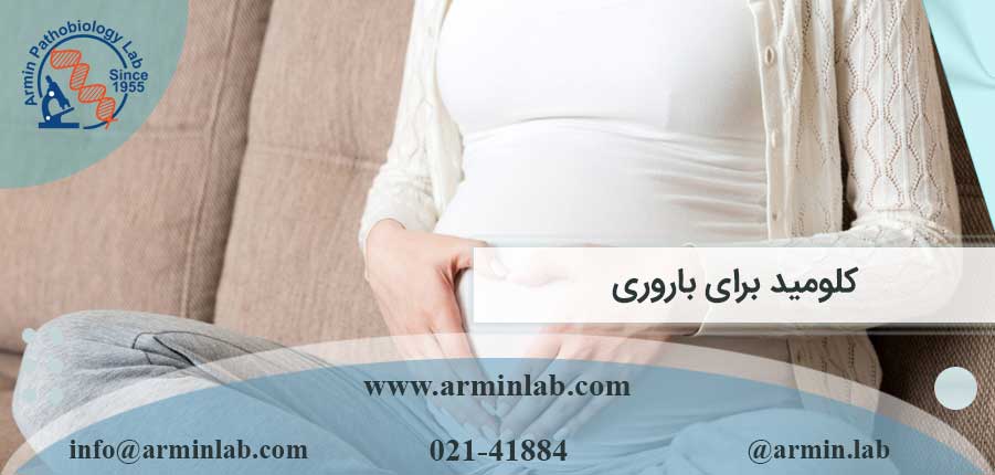 کلومید برای باروری