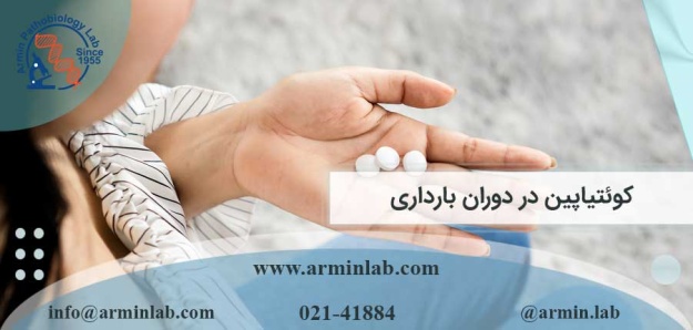 کوئتیاپین در دوران بارداری