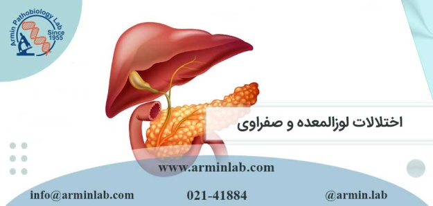 اختلالات لوزالمعده و صفراوی