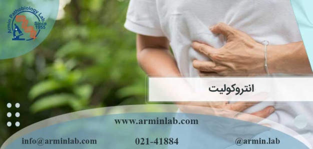 انتروکولیت