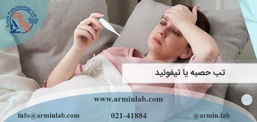 تب حصبه یا تیفوئید
