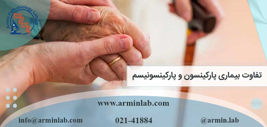 تفاوت بیماری پارکینسون و پارکینسونیسم