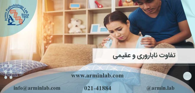 تفاوت ناباروری و عقیمی