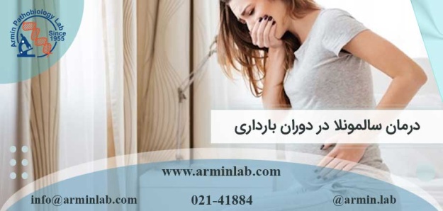 درمان سالمونلا در دوران بارداری