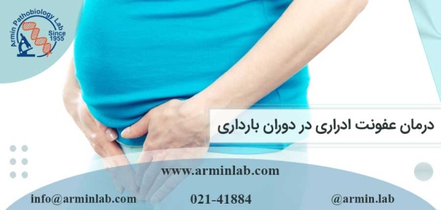 درمان عفونت ادراری در دوران بارداری