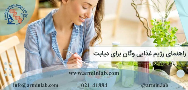 رژیم غذایی وگان برای دیابت