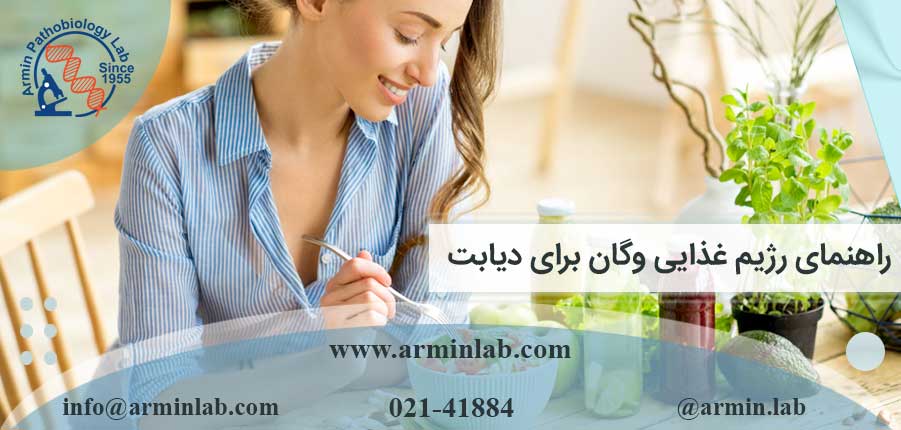 رژیم غذایی وگان برای دیابت