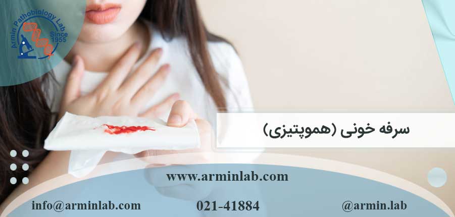 سرفه خونی (هموپتیزی)