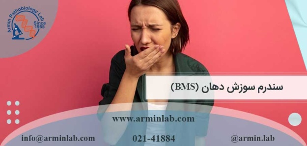 سندرم سوزش دهان (BMS)