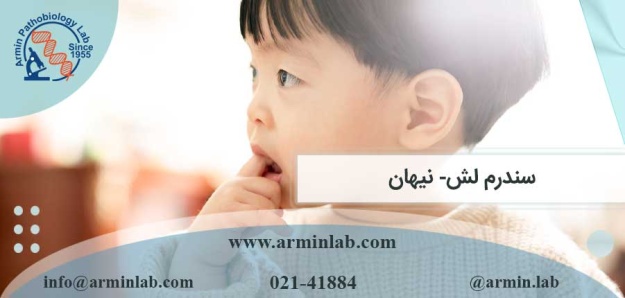 سندرم لش- نیهان