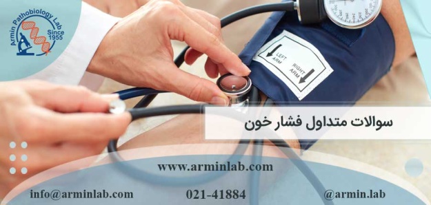 سوالات متداول فشار خون