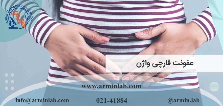 عفونت قارچی واژن