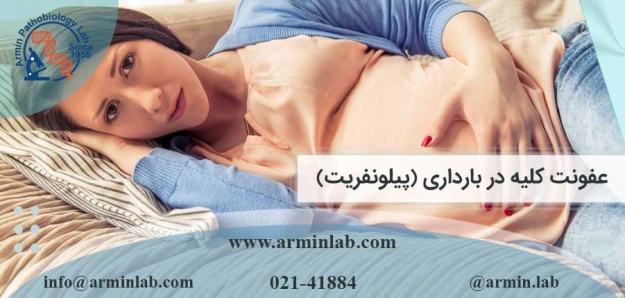 عفونت کلیه در بارداری (پیلونفریت)
