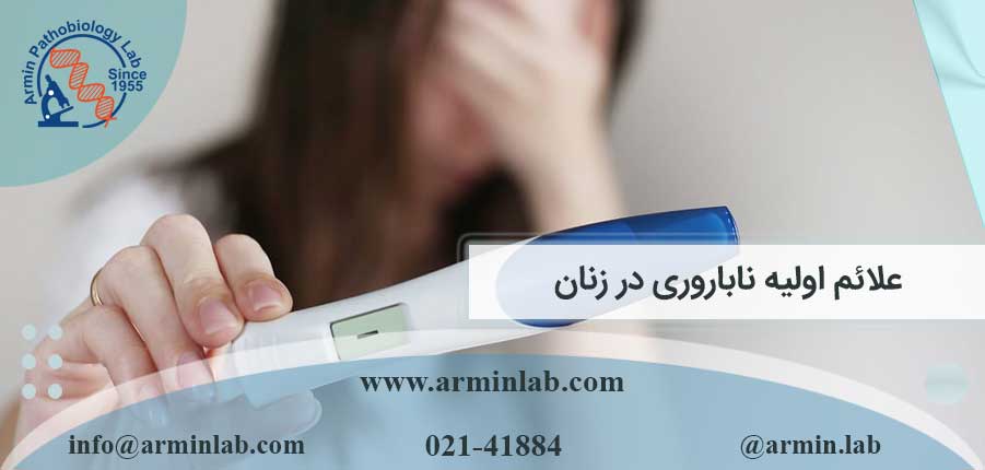 علائم اولیه ناباروری در زنان