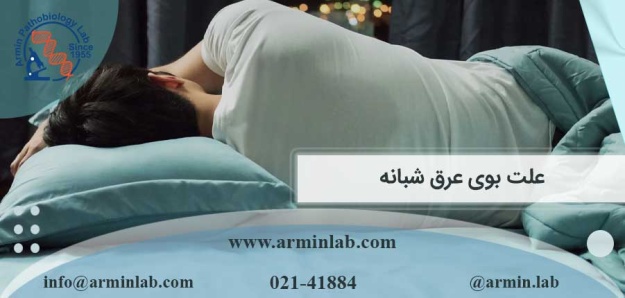 علت بوی عرق شبانه چیست؟