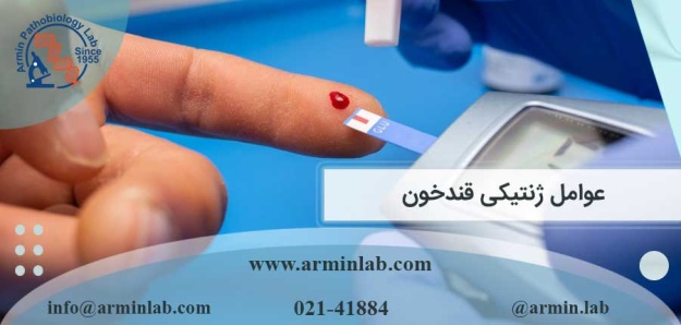 عوامل ژنتیکی قندخون