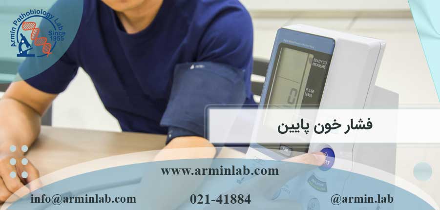 فشار خون پایین