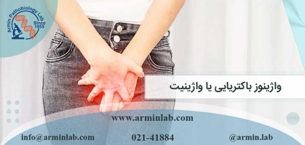 واژینوز باکتریایی یا واژینیت