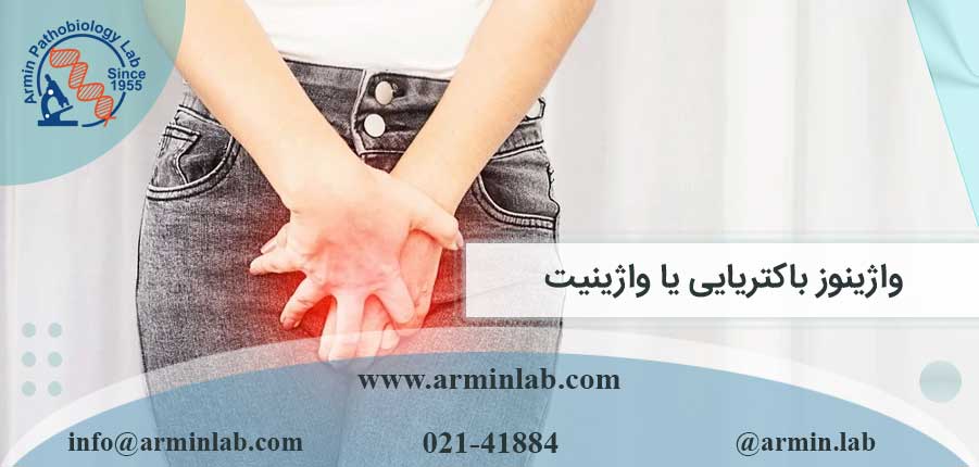 واژینوز باکتریایی یا واژینیت