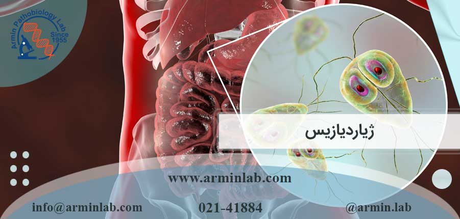 ژیاردیازیس چیست؟