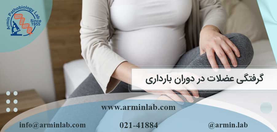 گرفتگی عضلات در دوران بارداری