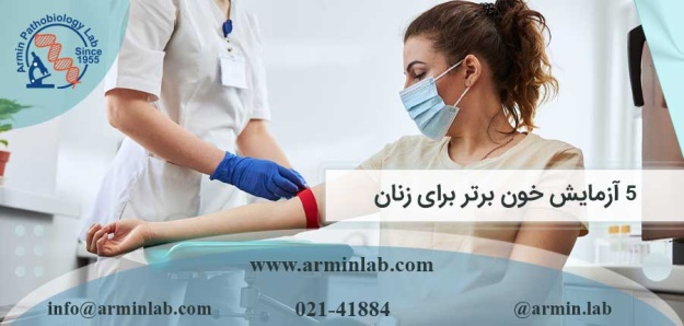 ۵ آزمایش خون برتر برای زنان