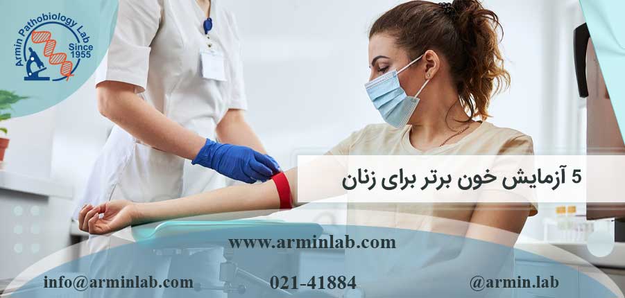 ۵ آزمایش خون برتر برای زنان