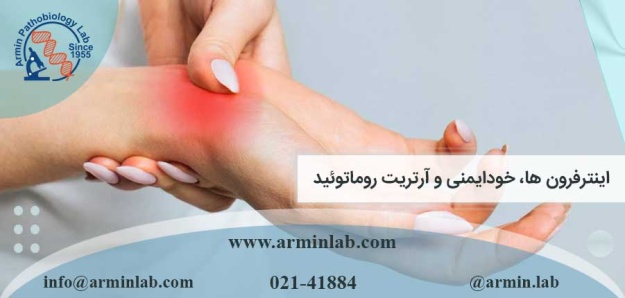 اینترفرون ها، خودایمنی و آرتریت روماتوئید