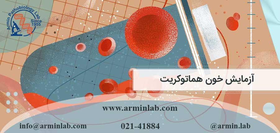 آزمایش خون هماتوکریت