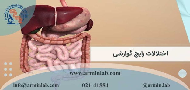اختلالات رایج گوارشی