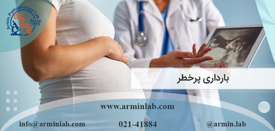 بارداری پرخطر