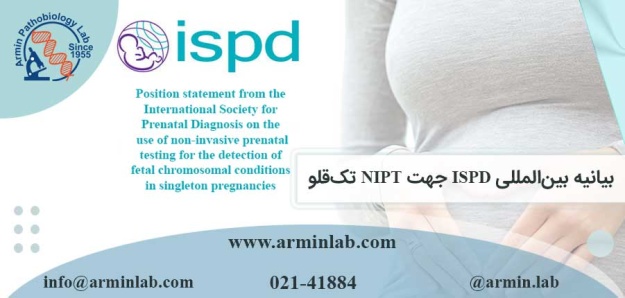 بیانیه بین‌المللی ISPD جهت NIPT تک‌قلو