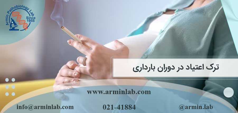 ترک اعتیاد در دوران بارداری