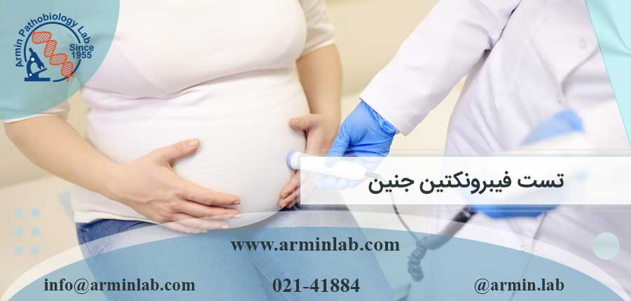 تست فیبرونکتین جنین