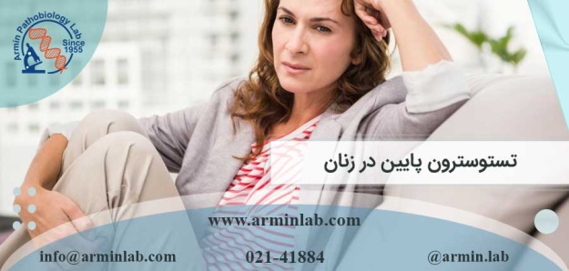 تستوسترون پایین در زنان