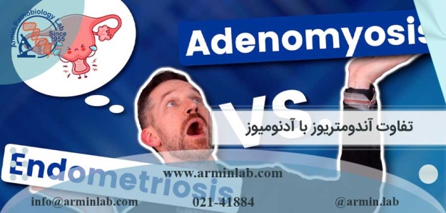 تفاوت آندومتریوز با آدنومیوز