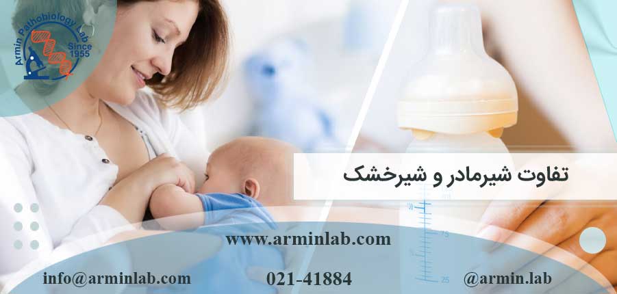 تفاوت شیرمادر و شیرخشک