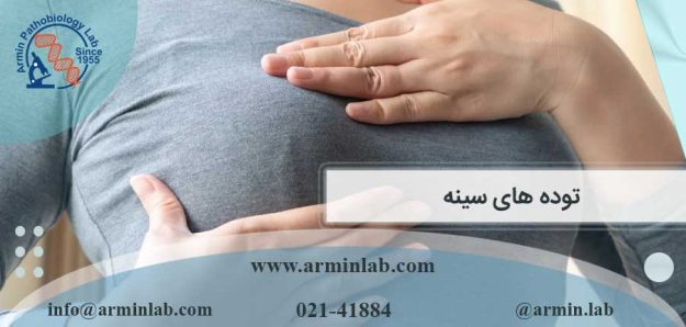 توده های سینه