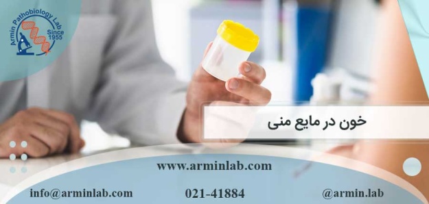 خون در مایع منی