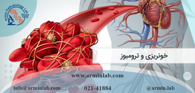خونریزی و ترومبوز