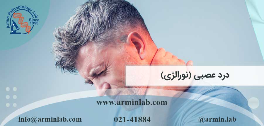 درد عصبی (نورالژی)