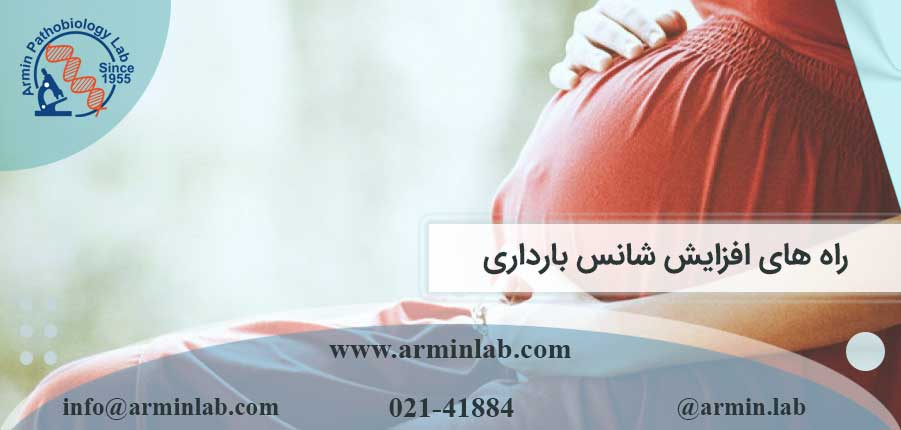 راه های افزایش شانس بارداری