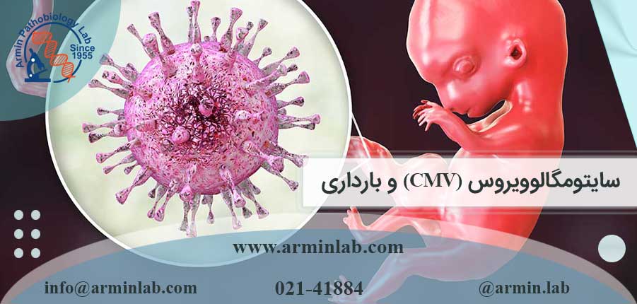 سایتومگالوویروس (CMV) و بارداری