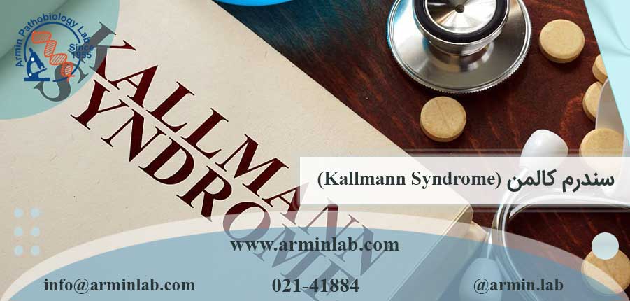 سندرم کالمن (Kallmann Syndrome)