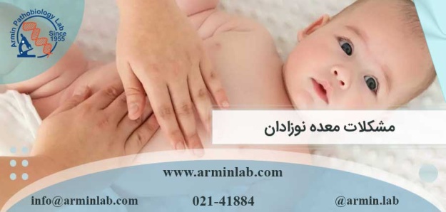 مشکلات معده نوزادان