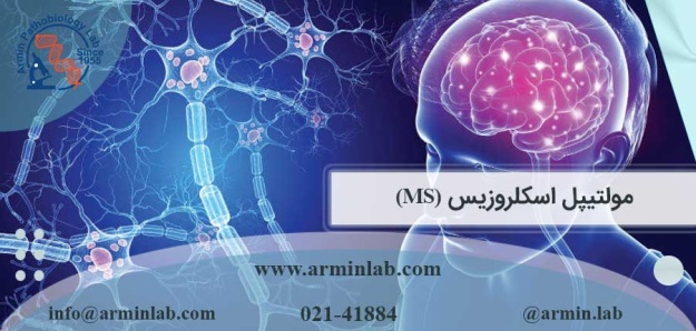 مولتیپل اسکلروزیس (MS)