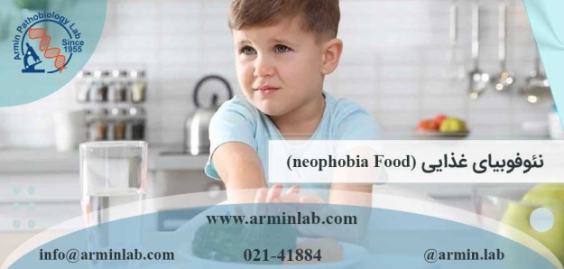 نئوفوبیای غذایی (neophobia Food)
