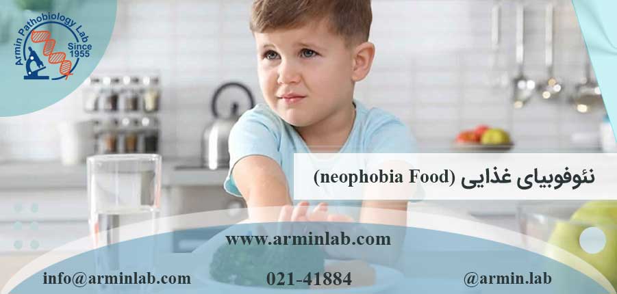 نئوفوبیای غذایی (neophobia Food)